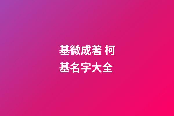 基微成著 柯基名字大全